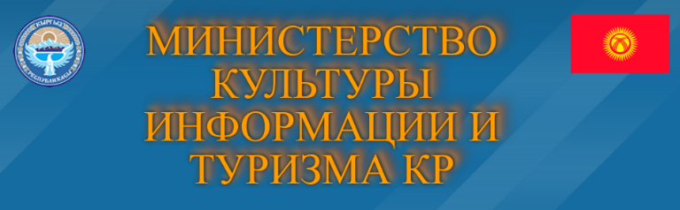 МИНИСТЕРСТВО КУЛЬТУРЫ ИНФОРМАЦИИ И ТУРИЗМА КР
