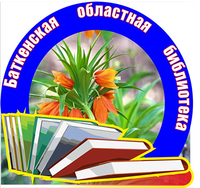 Баткен облустук китепканасы