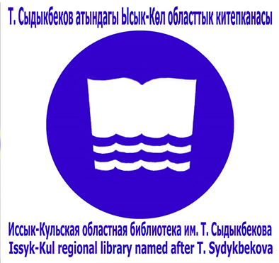 Т. Сыдыкбеков атындагы Ысык-Көл областтык китепканасы