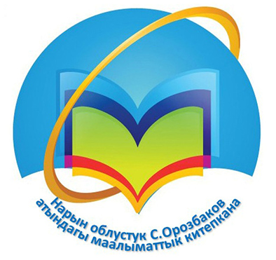 Нарын облустук С.Орозбаков атындагы маалыматтык китепкана