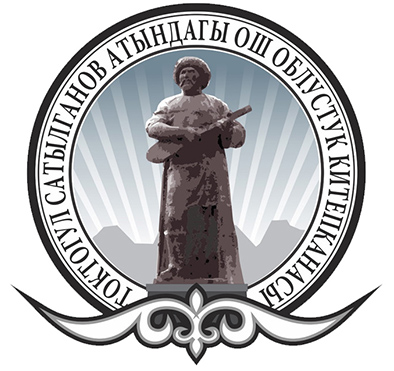 Токтогул Сатылганов атындагы Ош облустук китепкана