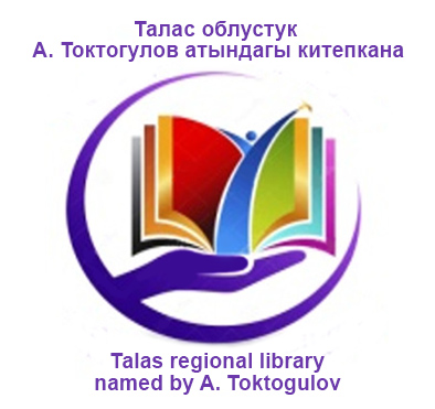 Талас облустук Аман Токтогулов атындагы  китепкана