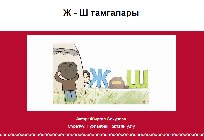 Ж-Ш тамгалары