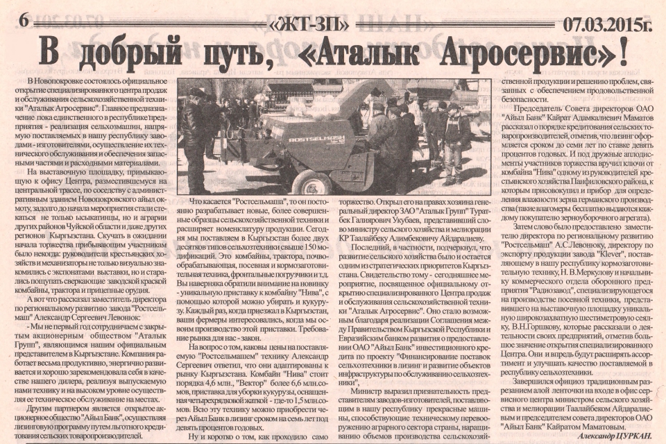 В добрый путь, "Аталык Агросервис"!