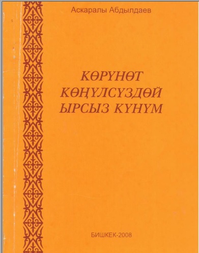 Көрүнөт көңүлсүздөй ырсыз күнүм