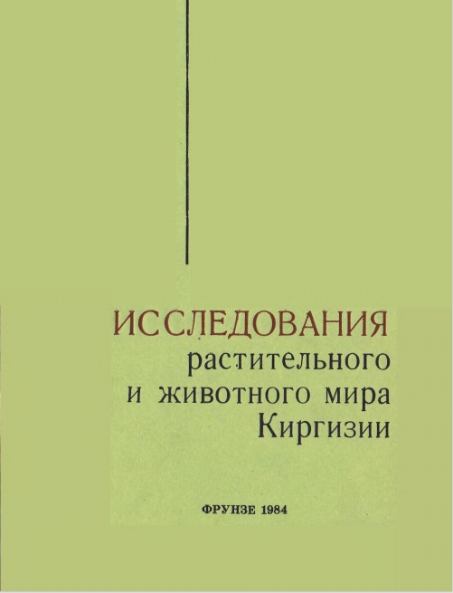 Исследования растительного и животного мира Киргизии