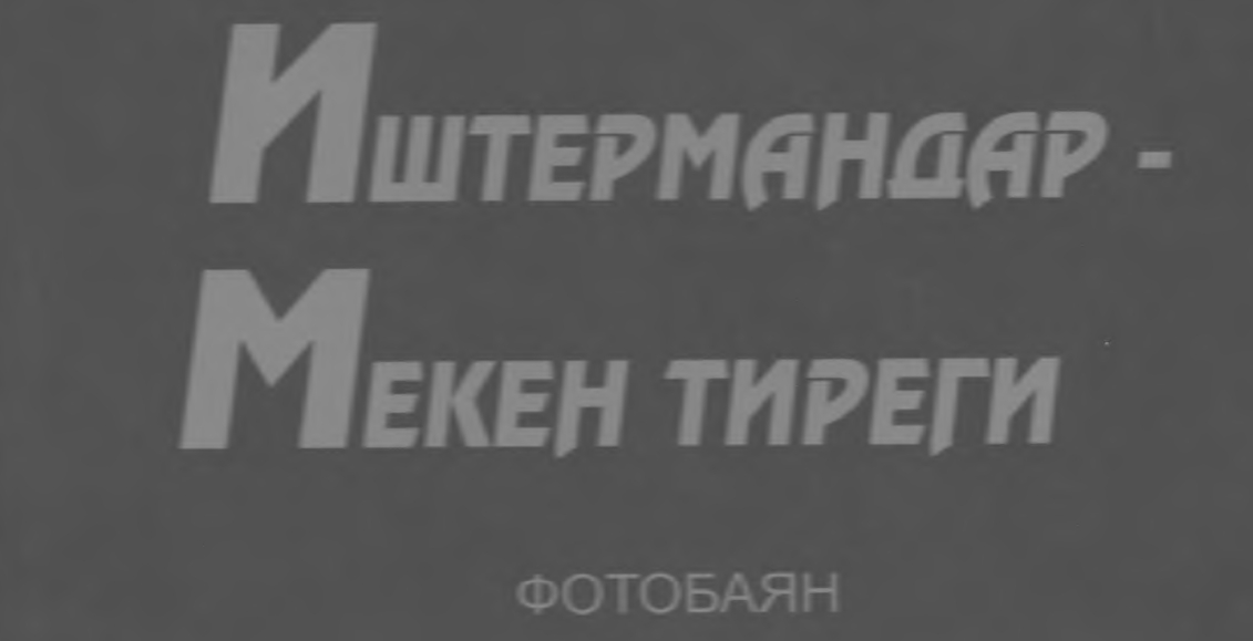 Иштермандар - мекен тиреги