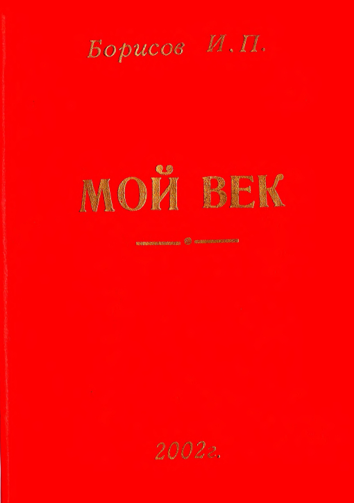 Мой век