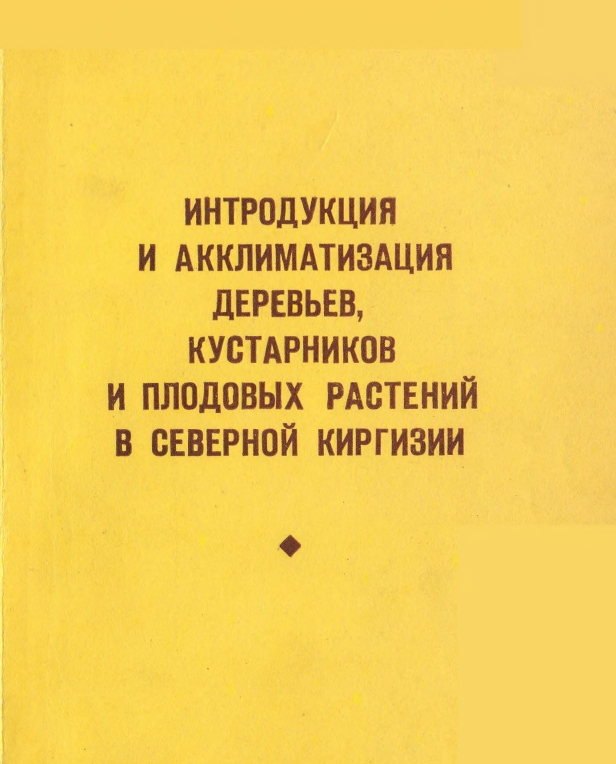 Интродукция_и_акклиматизация_деревьев_кустарников_и_плодовых_растений_в_северной_Киргизии