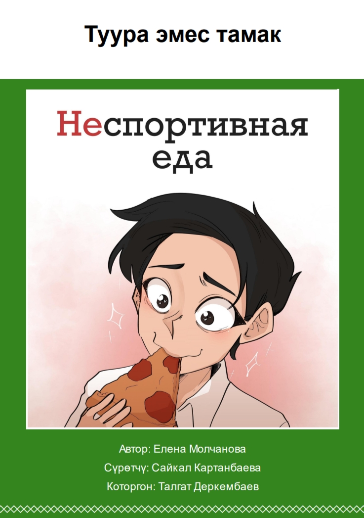 Туура эмес тамак