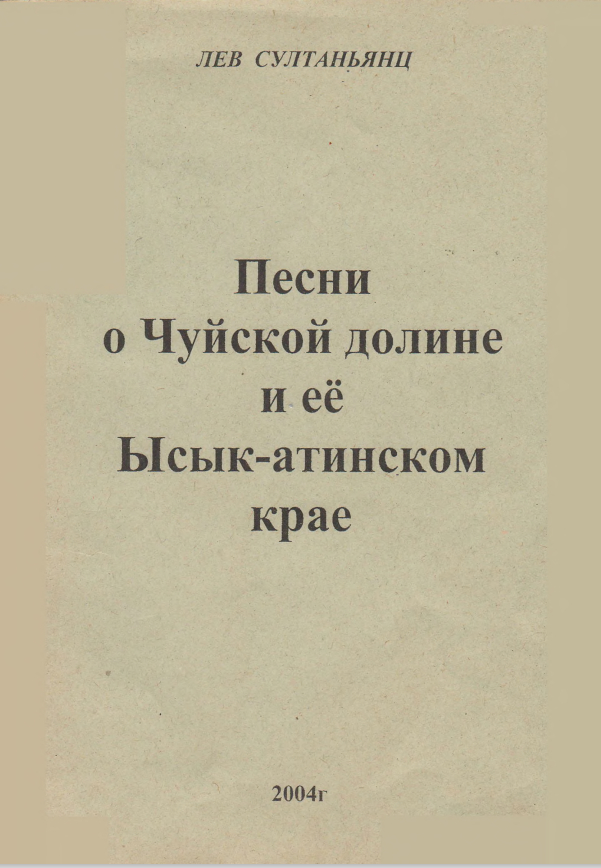 Песни о Чуйской долине и её Ысык-атинском крае