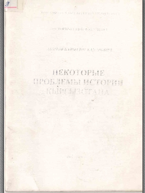 Некоторые проблемы истории Кыргызстана