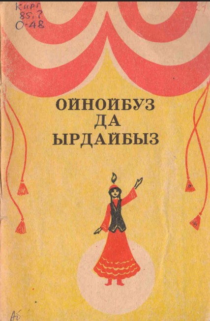 Ойнойбуз да ырдайбыз