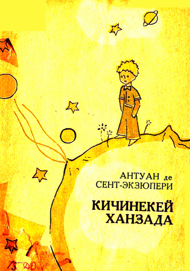 Кичинекей ханзада