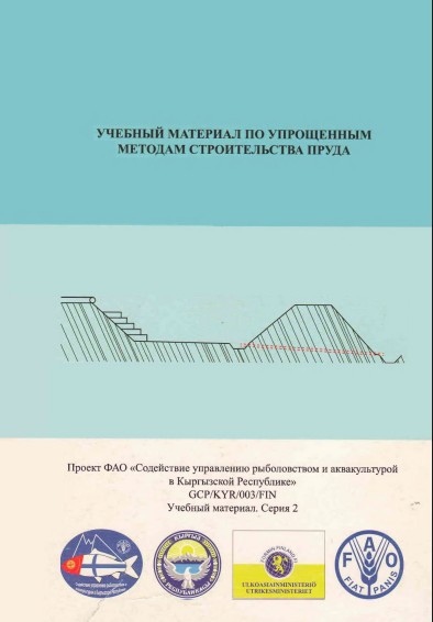 Учебный материал по упрощенным методам строительства пруда