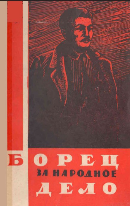 Борец за народное дело