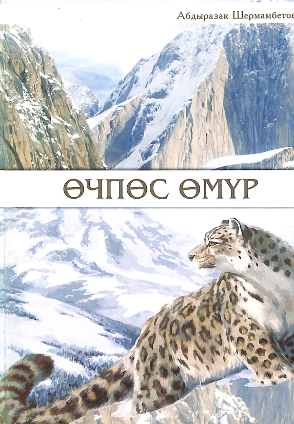 Өчпөс өмүр