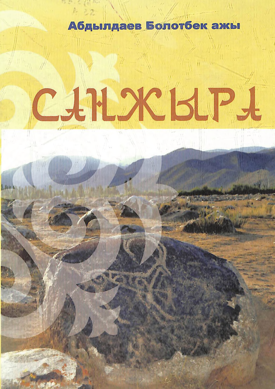 Санжыра