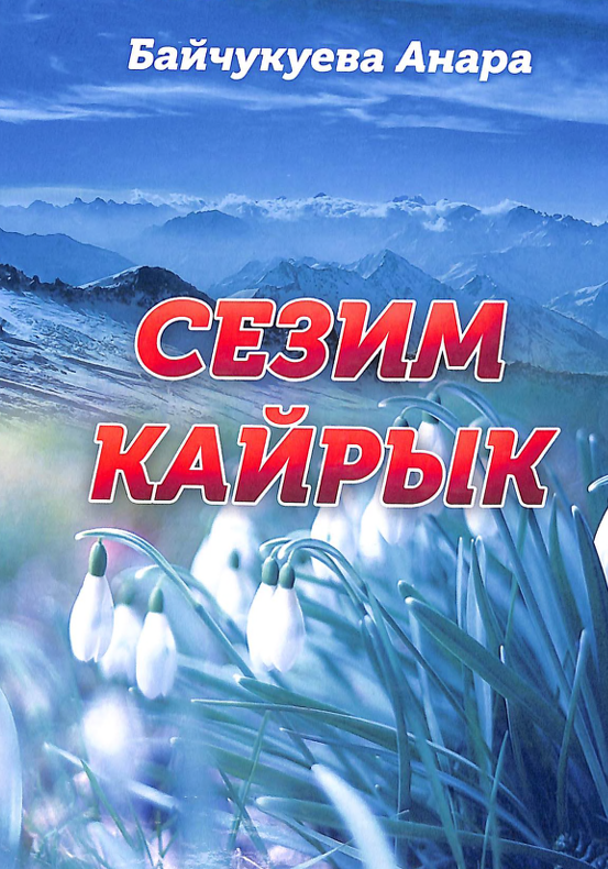 Сезим кайрык