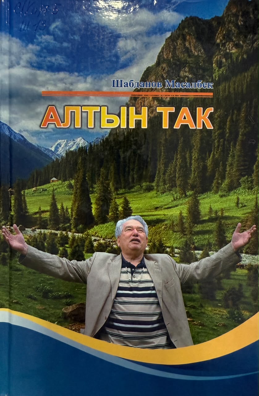Алтын так