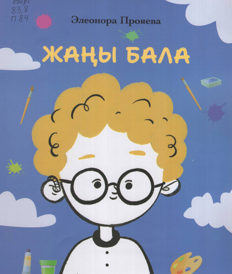 Жаңы бала