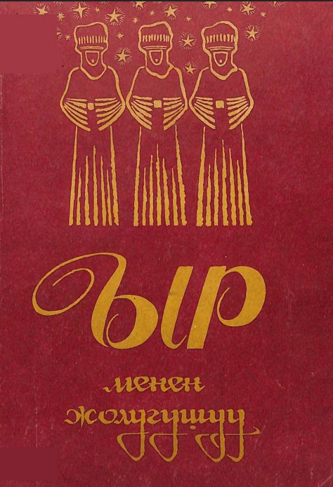 Ыр менен жоолугушуу