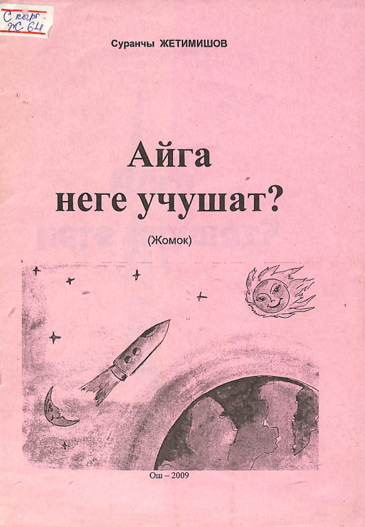 Айга неге учушат?