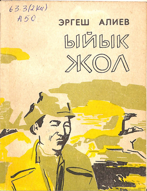 Ыйык жол