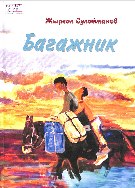 Багажник