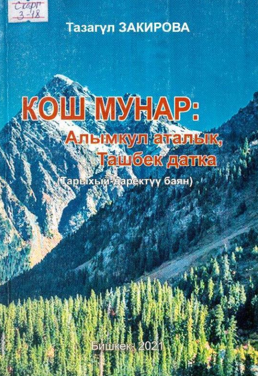Кош Мунар: Алымкул аталык, Ташбек датка