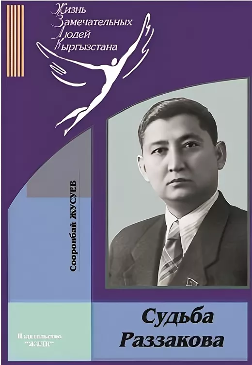 Судьба Раззакова