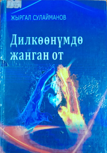 Дилкоөнүмдө жанган от
