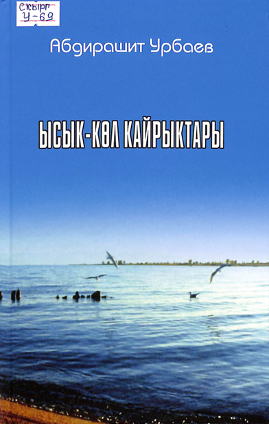 Ысык - Көл кайрыктары
