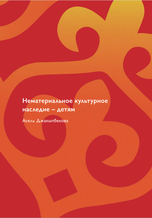Нематериальное культурное наследие — детям