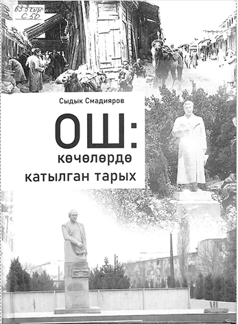 Ош: көчөлөрдө катылган тарых (тарыхый очерк)