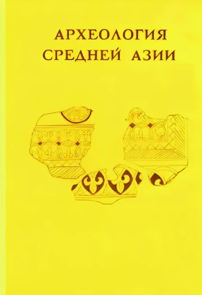 Археология Средней Азии