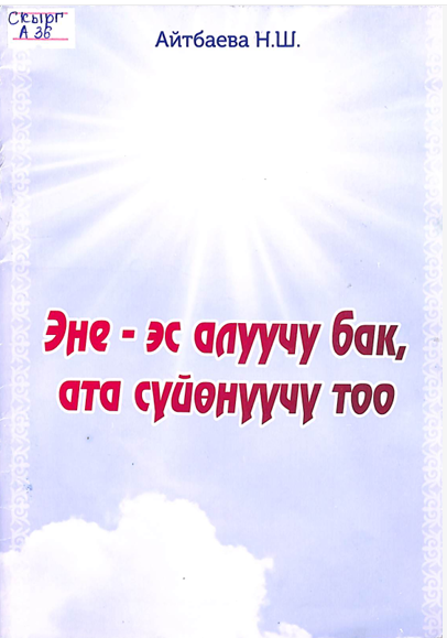Эне - эс алуучу бак, ата - сүйөнүүчү тоо