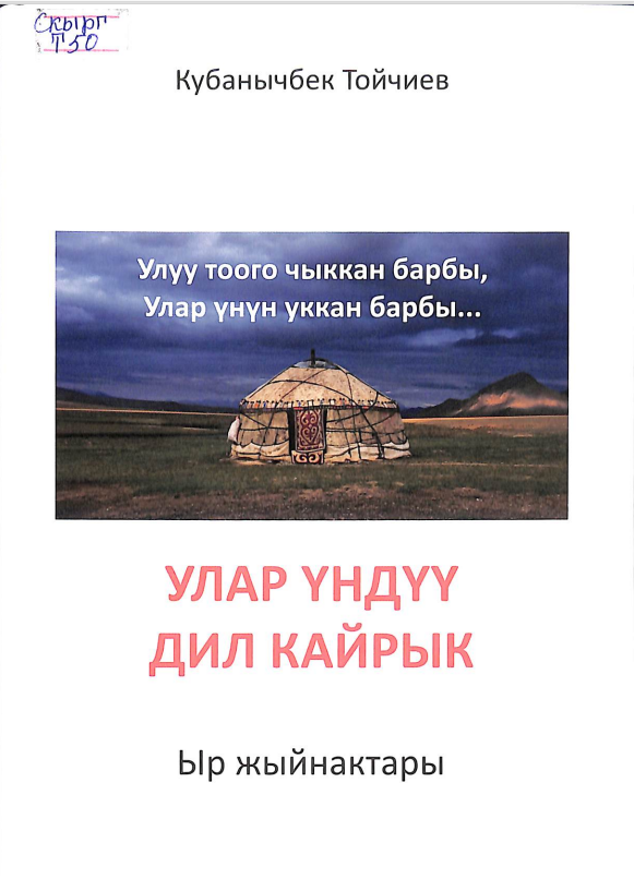 Улар үндүү дил кайрык