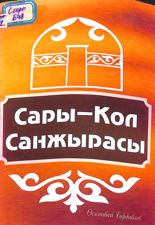 Сары - Кол санжырасы