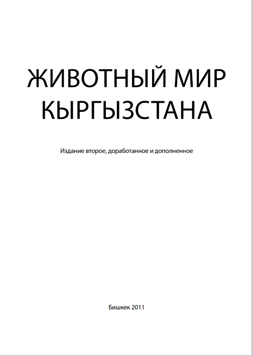 Животный мир Кыргызстана