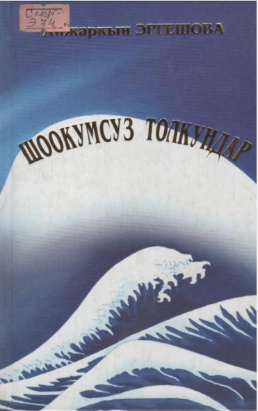 Шоокумсуз толкундар