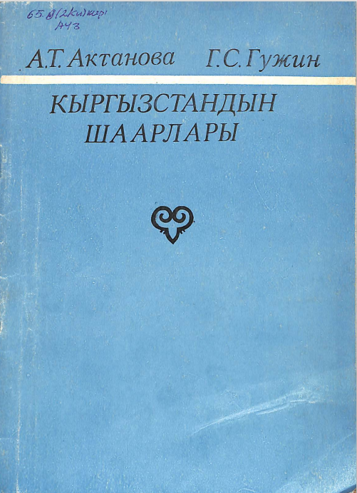 Кыргызстандын шаарлары