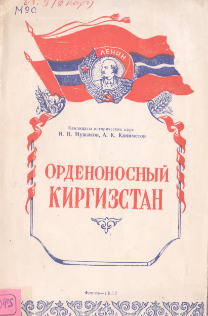 Орденоносный Киргизстан