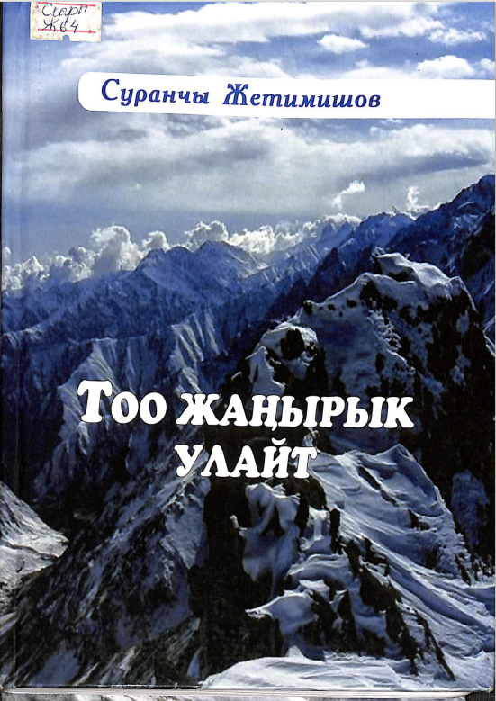 Тоо жаңырык улайт
