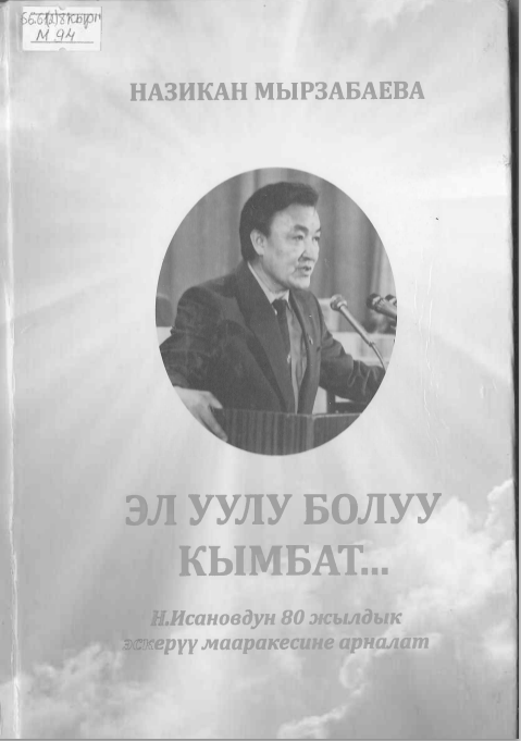 Эл уулу болуу кымбат