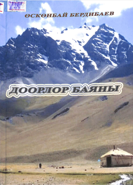 Доорлор баяны