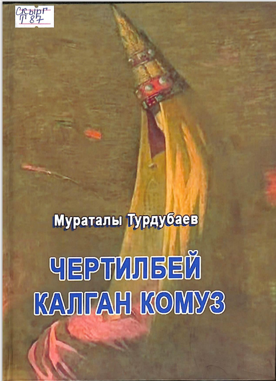 Чертилбей калган комуз