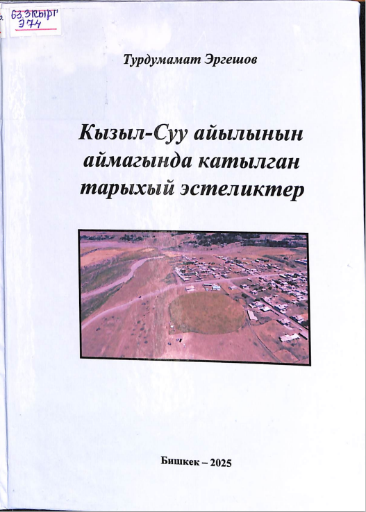Кызыл - Суу айылынын аймагында катылган тарыхый эстеликтер