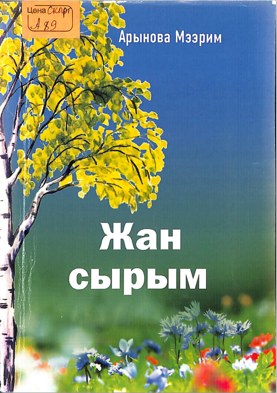 Жан сырым