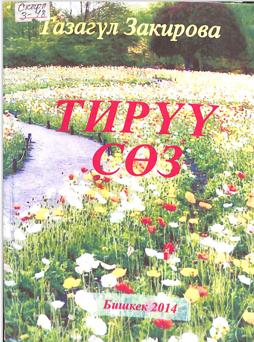 Тирүү сөз